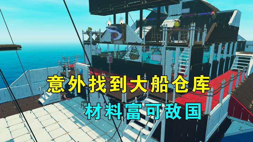 木筏求生联机86：意外找到大船仓库，材料富可敌国，大炮动歪心思