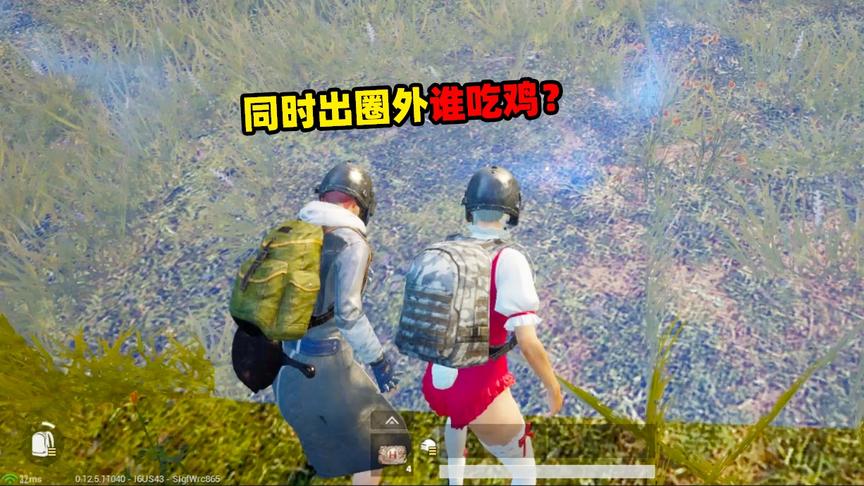 刺激战场象昊解谜232：决赛圈跟敌人同时走出圈外面，谁会吃鸡