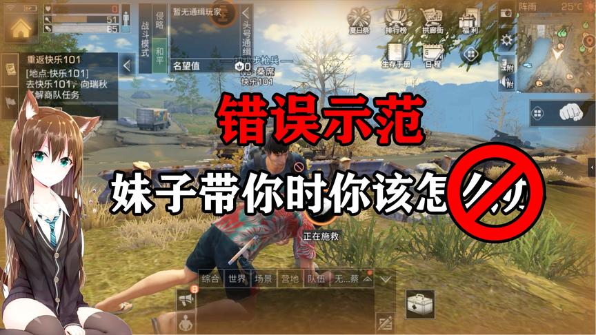 明日之后06：反面教材，当妹子带你时的错误躺赢姿势