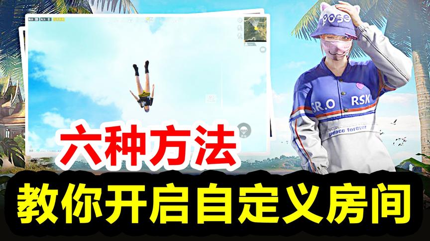 和平精英高能秀22：六种方法教你如何开启自定义房间，获取房间卡