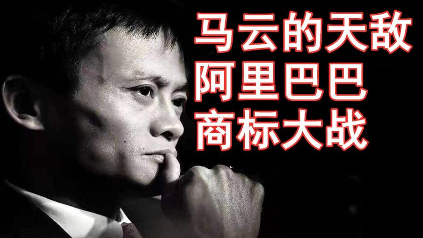 马云的天敌，阿里巴巴商标大战【游戏侦查冰】