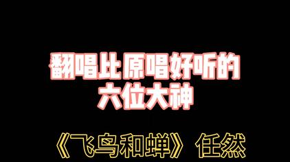 飞鸟和蝉抄袭哪首歌 西瓜视频