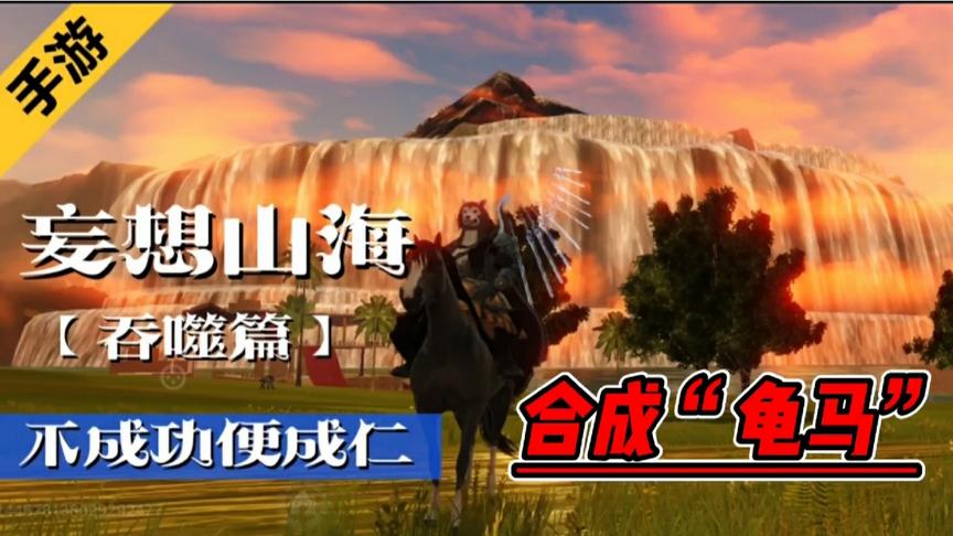 妄想山海：成了！我的第一匹龟马 百年异兽见证