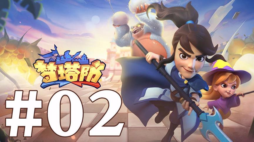 【奥尼玛】梦塔防 EP2