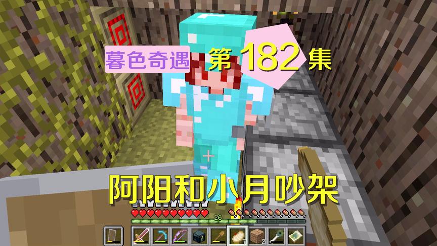 我的世界阿阳暮色奇遇182：阿阳和小月争吵，竟还动手打起来了？