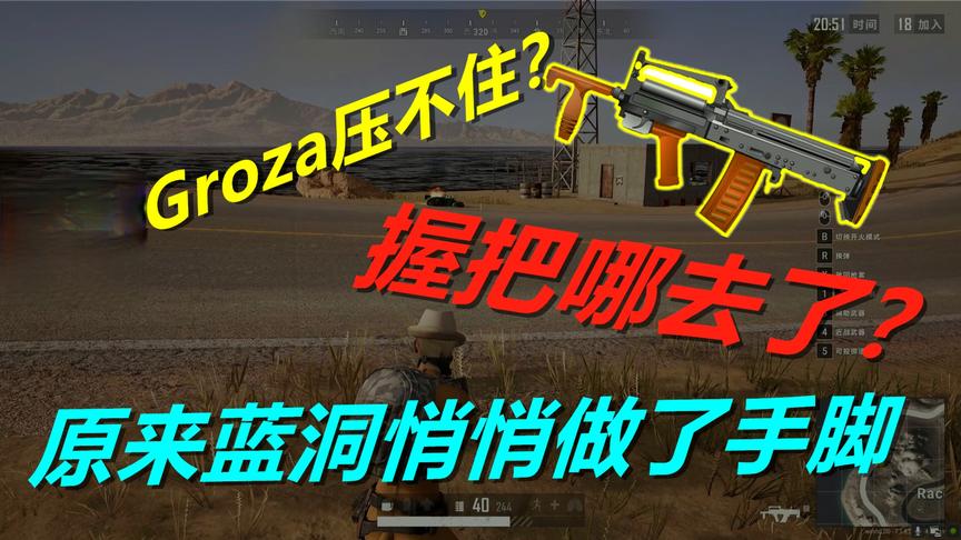 绝地求生：难怪Groza总是压不住，原来蓝洞悄悄地在枪上做了手脚