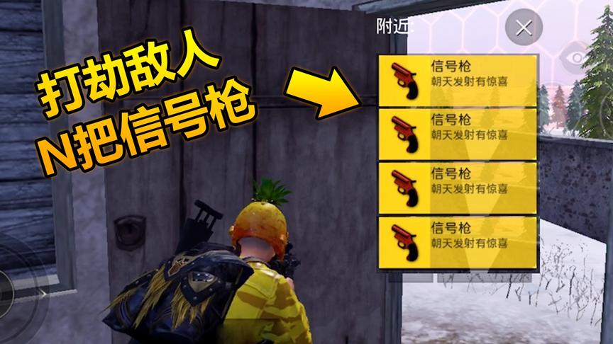 和平精英：空头洞出后打劫N把信号枪，决赛圈防弹车无敌撞！