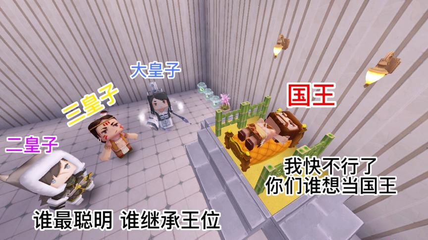 迷你世界故事：国王不幸去世，3个皇子中最笨的皇子却当上了国王