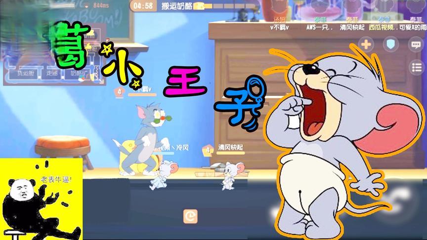 猫和老鼠手游：太空堡垒居然又成了泰菲的BUG主场 全程无敌牛逼啊