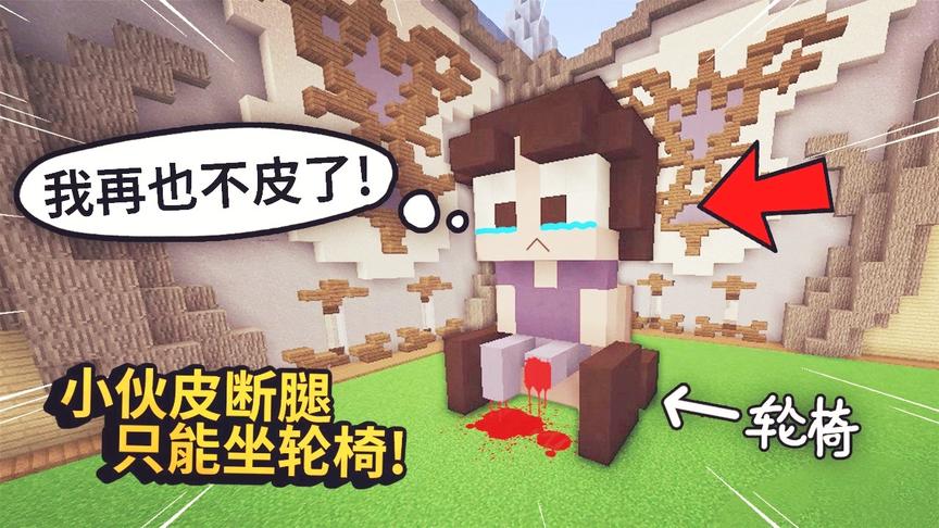 我的世界：建筑比赛里一个小男孩皮断了腿，只能坐轮椅了！