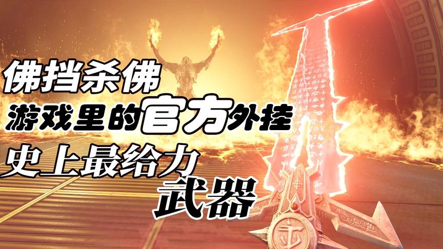 游戏史上最给力的武器，弹无虚发佛挡杀佛，官方的合法外挂