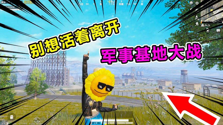 爆笑吃鸡56：飞机上大喊不服就来打我！下一秒军事基地上演大逃杀
