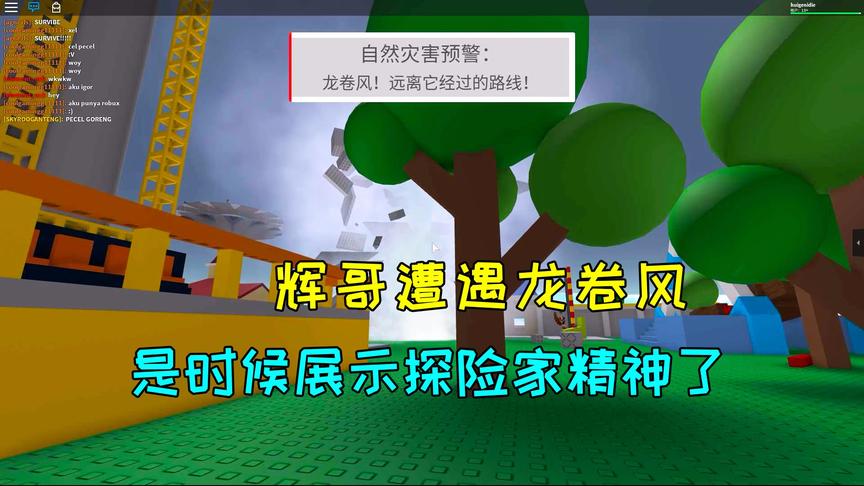 Roblox自然灾害模拟器：辉哥遭遇龙卷风，是时候展示探险家精神了