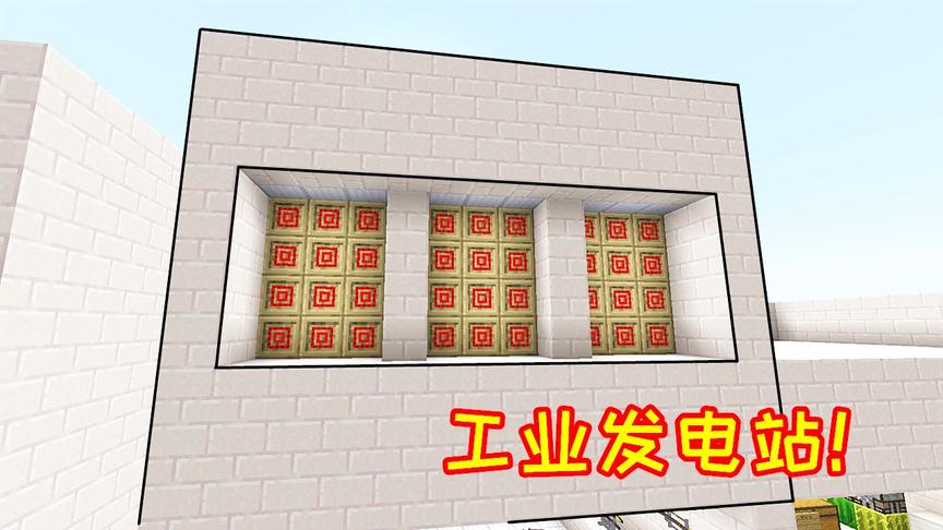 小毅拔刀剑102：制作第二座发电站，专门用来给装备充电！