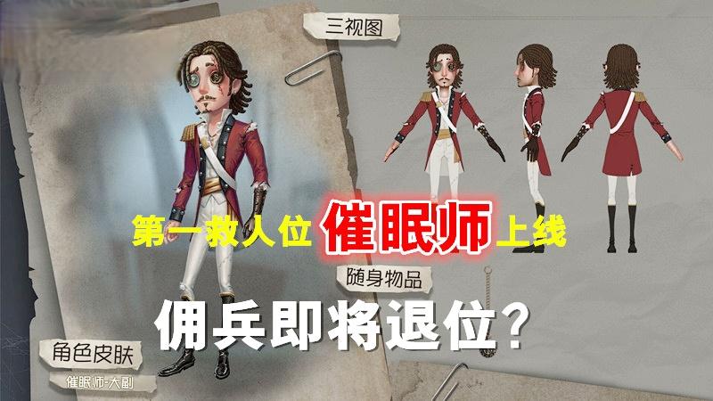 第五人格：全新求生者催眠师上线，第一救人位佣兵即将退位？