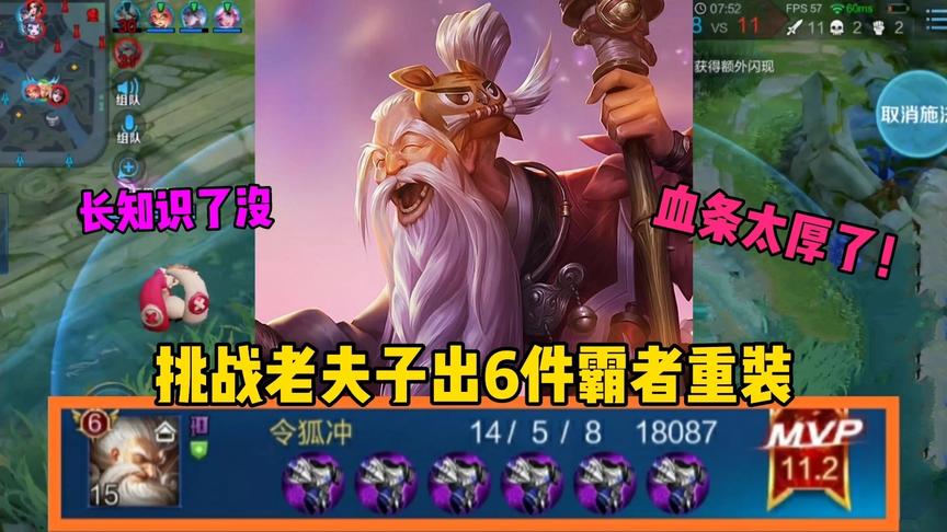 “霸者王”老夫子：挑战老夫子出6件霸者重装，血条太厚评分第一