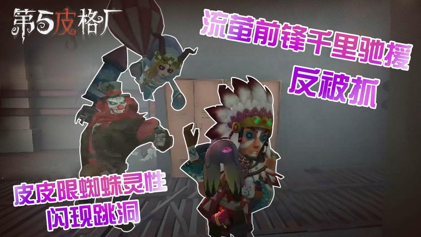 第五皮格厂：皮皮限蜘蛛灵性闪现跳洞，流萤前锋千里驰援反被抓