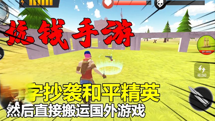 【晨光试毒】坑钱手游，名字抄袭和平精英，然后直接搬运国外游戏