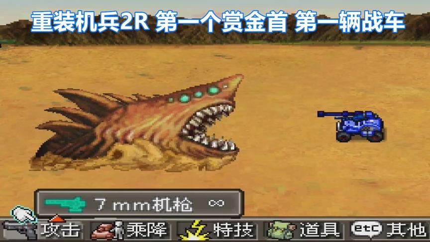 重装机兵2R，开着吉普车打沙鲛，为赏金拼了
