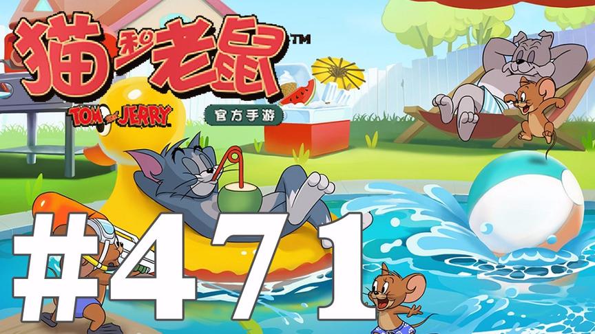 【奥尼玛】猫和老鼠手游 EP471
