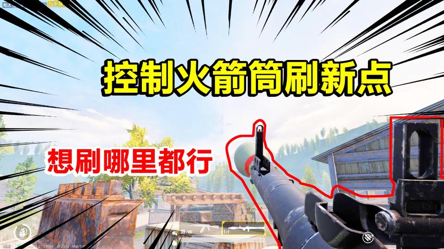 和平精英高能秀25：可以控制火箭筒刷新点？物资想刷哪里刷哪里？