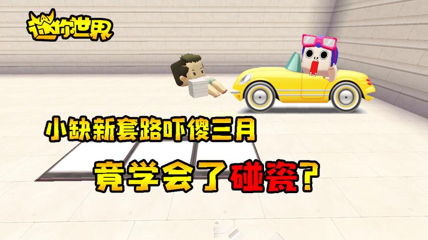 迷你世界联机生存276：小缺新套路吓坏三月，学会了碰瓷