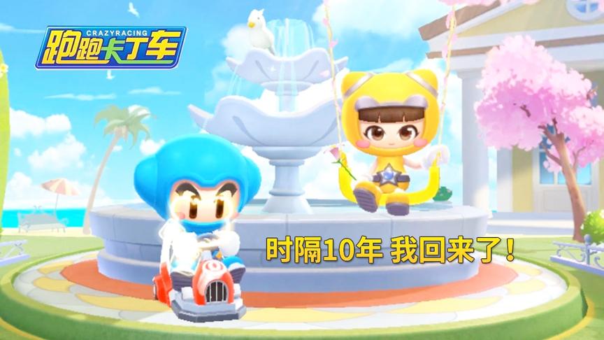跑跑卡丁车：时隔10年，我重回赛道，依然是飙车能手