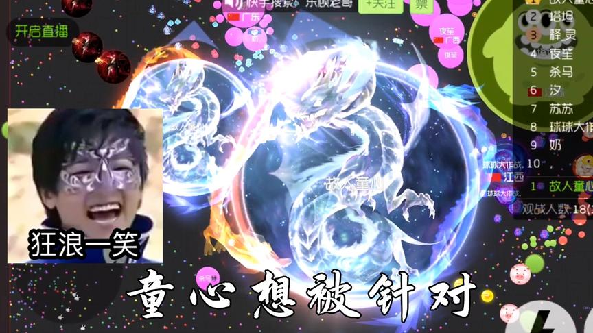 球球大作战：童心想被针对，于是他带了三条龙