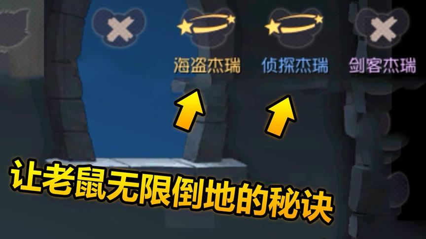 猫和老鼠手游： 最折磨老鼠的猫，用它可以让老鼠一直趴在地上！