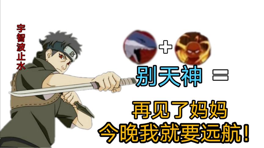 火影手游：来尝尝我的别天神吧，送你去远航的那种！