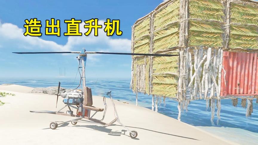 荒岛求生41：我成功造出了直升机，外形虽然简陋，但还能开