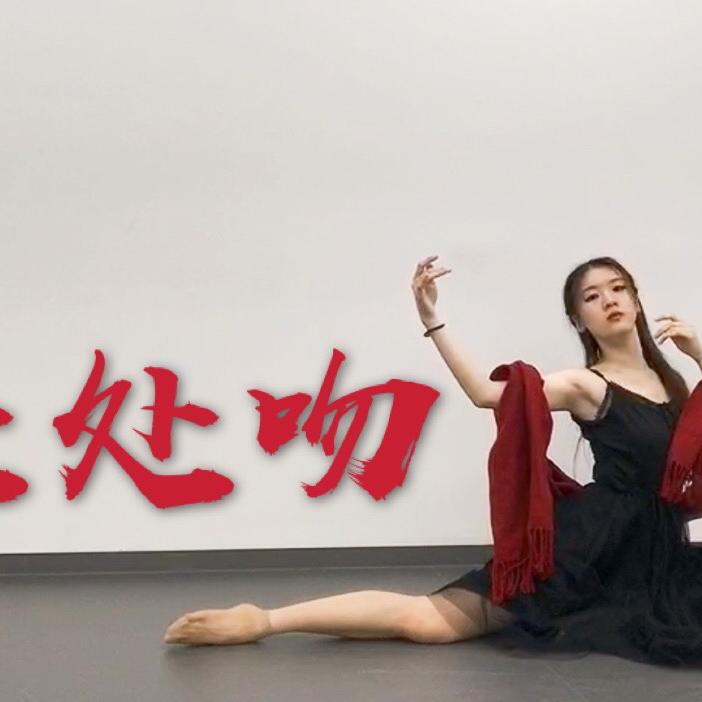 舞蹈《处处吻》|一吻便偷一颗心