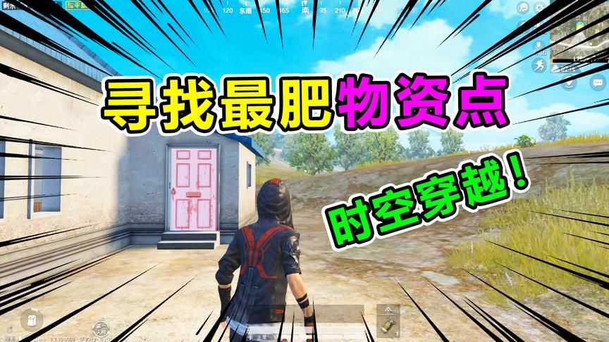 爆笑吃鸡78：寻找最肥物资点！发现“神秘传送门”穿越所有地图？