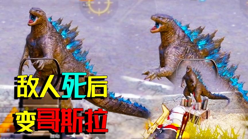 氪金的力量！粉丝满级98K皮肤获特效 击败敌人的盒子能变成哥斯拉