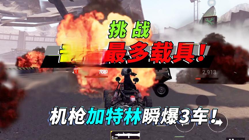 突击手蜜獾：挑战在残暴模式击毁最多载具吃鸡，上演逆风大翻盘！