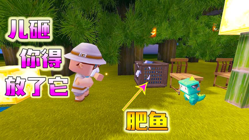迷你世界：孩子钓了一条大肥鱼，父亲却坚持放生，原来是为了他好