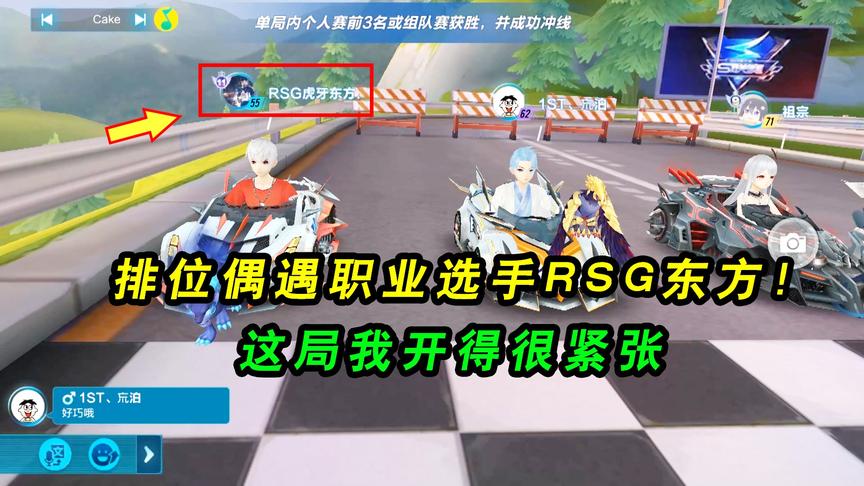 QQ飞车手游：排位偶遇职业选手RSG东方！紧张得摩托都开成坦克了