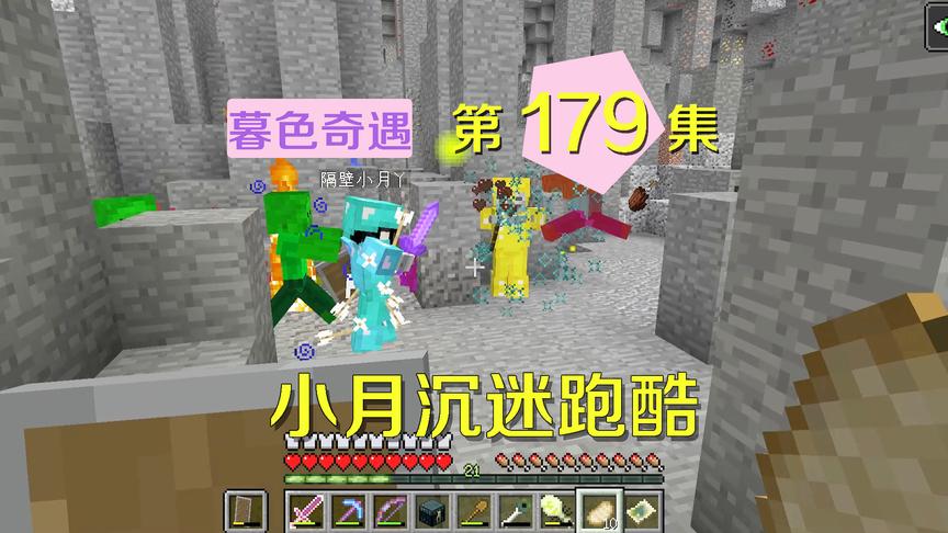 我的世界阿阳暮色奇遇179：跑酷潇洒经验获取多，小月沉迷忘了我