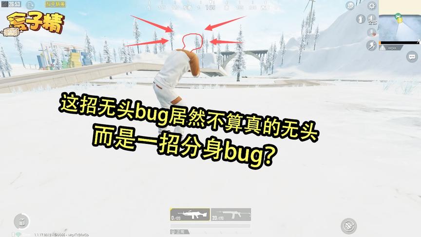 和平精英：这招无头bug居然不算真的无头，而是一招分身bug？