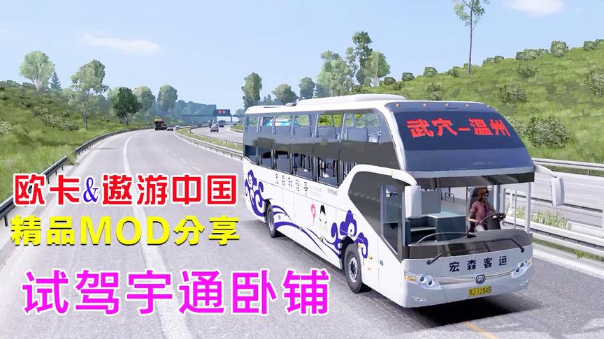 遨游中国26：试驾宇通豪华双层卧铺大巴，这体验真不错