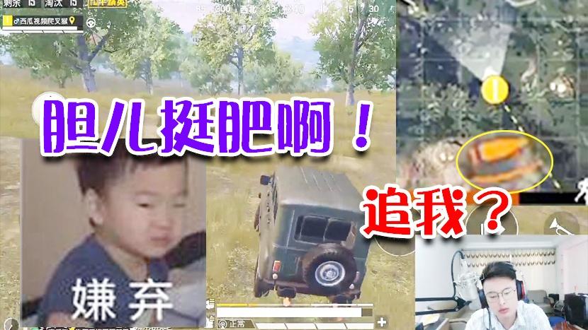 和平精英：你知道上一队追我的人是什么下场吗？居然还敢追我？
