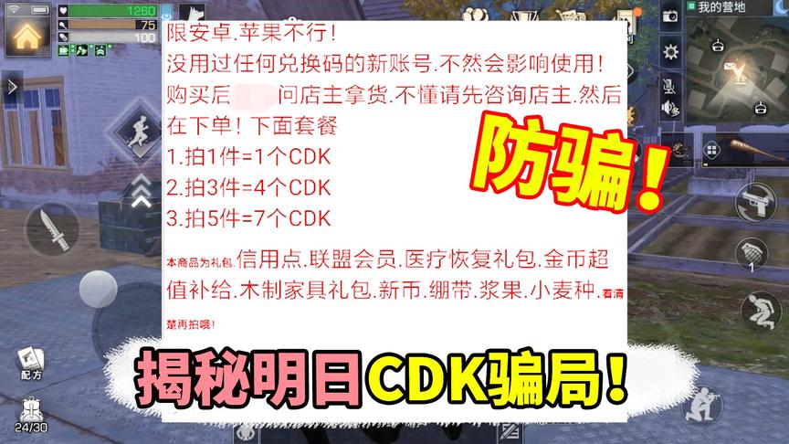 明日之后：白米三块钱买了18个CDK，揭秘CDK的骗局