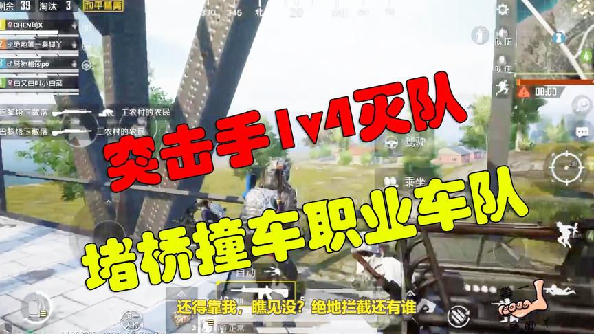 和平精英：突击手堵桥遇到职业车队，极限1v4，把敌人打服了