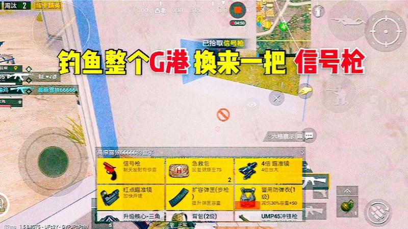 和平精英：钓鱼整个G港，敌人转身送上信号枪，美滋滋！