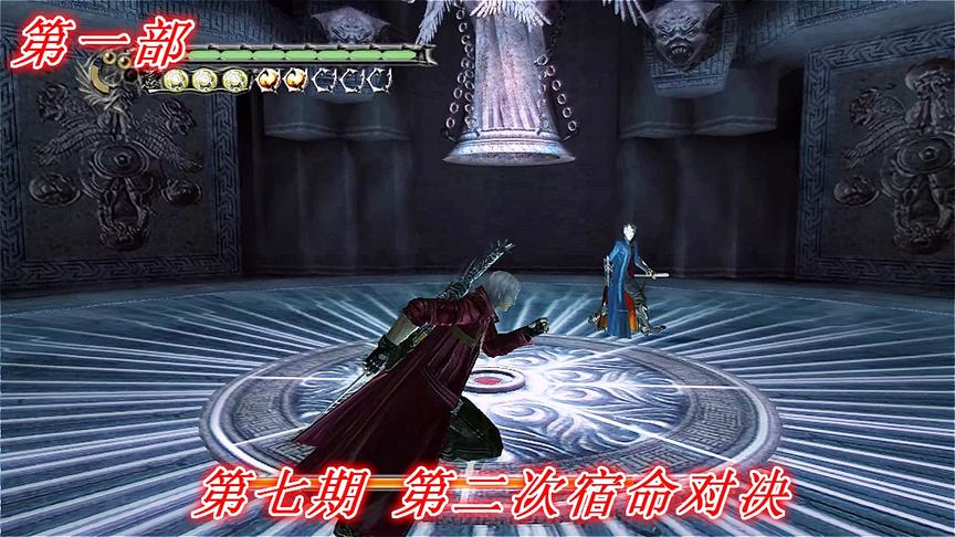 恶魔的哭泣《鬼泣3》第一部P7：第二次宿命对决