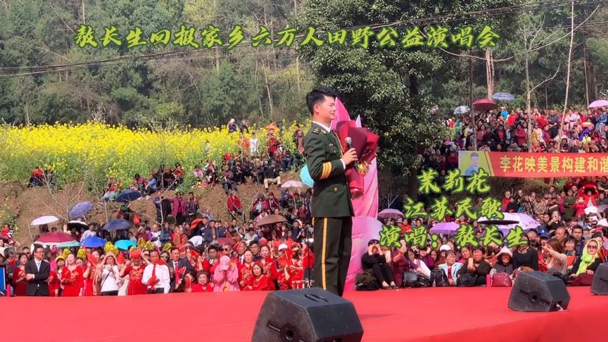 茉莉花-敖长生回报家乡六万人演唱会，现场非常震撼哪里都是人啊