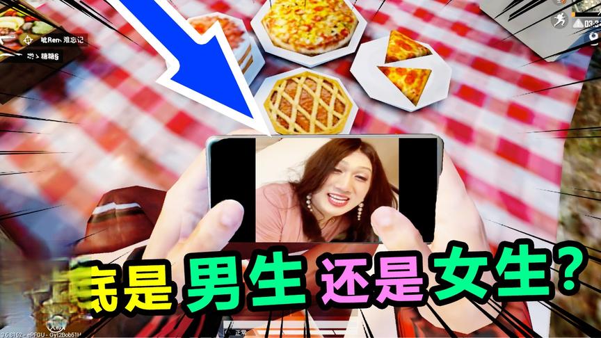 搞笑吃鸡45：这个网红太魔性啦！慢慢浮现脑海，他她是男是女？