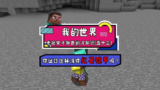 我的世界：你穿过红石铠甲吗？有了它就可以无视TNT的伤害啦