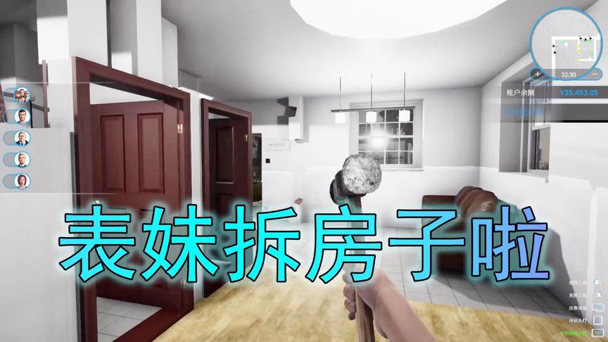 吴宝宝解说：表妹大铁锤在手 没有什么是她拆不掉的