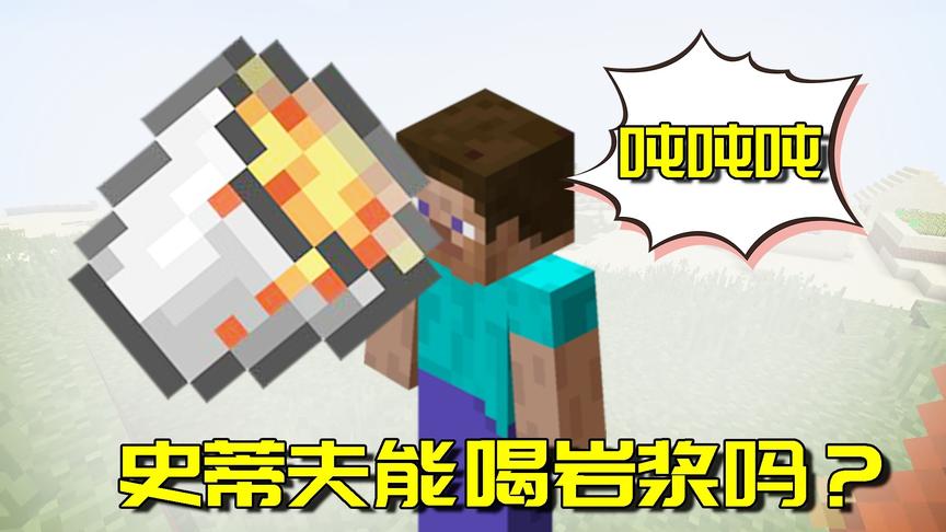 我的世界Mod：岩浆里面都能钓鱼了！史蒂夫是不是能喝岩浆了？